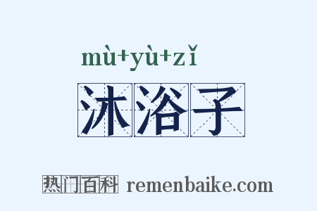 沐浴子是什么意思的图片